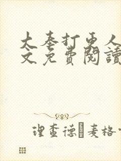 大奉打更人 全文免费阅读免费