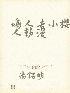 鸣人去小樱家同人动漫