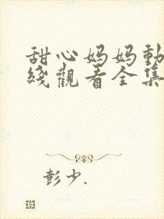 甜心妈妈动漫在线观看全集高清