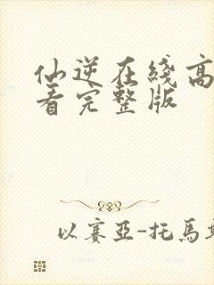仙逆在线高清观看完整版封面
