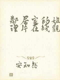 邻居家的姐姐伦理片在线观看封面