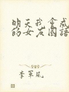 明天我会成为谁的女友国语
