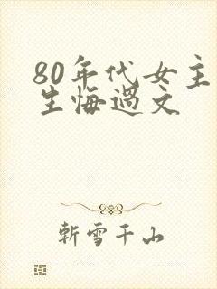 80年代女主重生悔过文封面