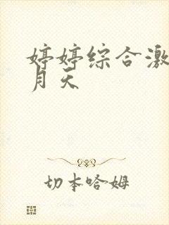 婷婷综合激情五月天