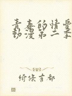 青春的情爱文学动漫第二季
