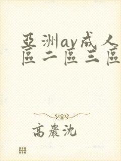 亚洲av成人一区二区三区观看