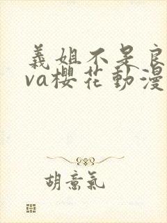 义姐不是良妈ova樱花动漫封面