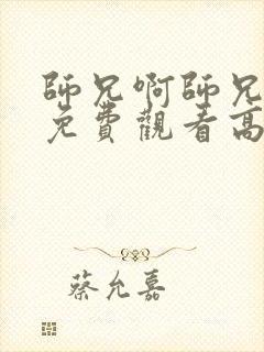 师兄啊师兄全集免费观看高清