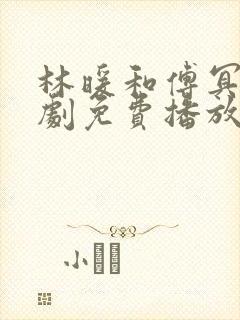 林暖和傅冥修短剧免费播放