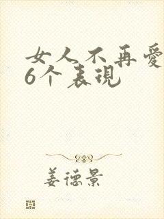 女人不再爱你的6个表现