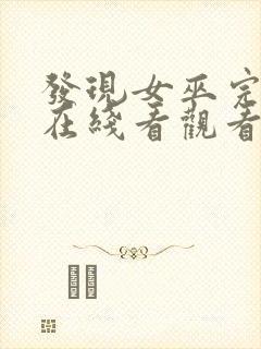 发现女巫完整版在线看观看免费