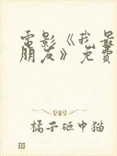 电影《我最特别朋友》免费观看国语