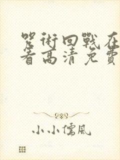 咒术回战在线观看高清免费