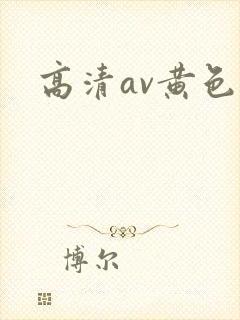 高清av黄色