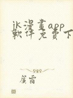 jk漫画app软件免费下载