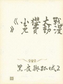 《小樱大战鸣人》免费动漫