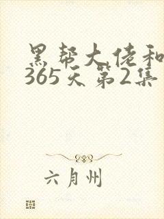 黑帮大佬和我的365天第2集