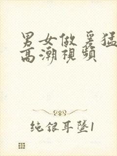 男女做爰猛烈动高潮视频