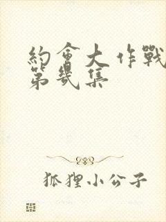 约会大作战福利第几集封面