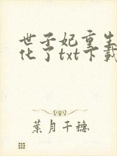 世子妃重生后黑化了txt下载完本