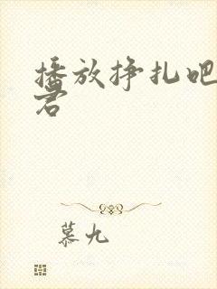 播放挣扎吧亚当君