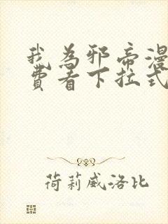 我为邪帝漫画免费看下拉式