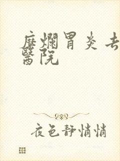 糜烂胃炎去什么医院