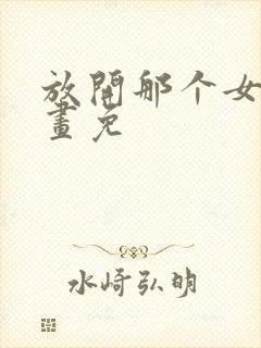 放开那个女巫漫画免封面