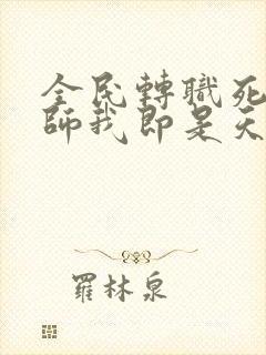 全民转职死灵法师我即是天灾小说的免费阅读封面