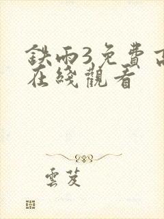 铁雨3免费高清在线观看