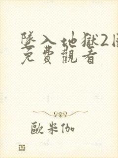 坠入地狱2国语免费观看