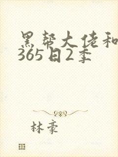 黑帮大佬和我的365日2季