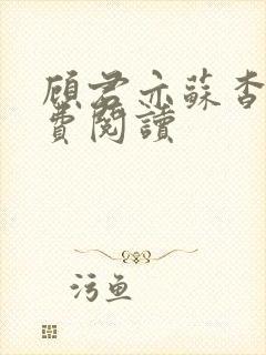 顾君亦苏杳 免费阅读封面