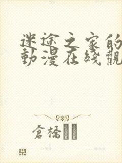 迷途之家的姐姐动漫在线观看第二季