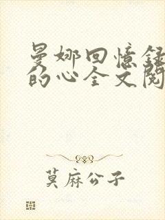 曼娜回忆录少女的心全文阅读