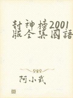 封神榜2001版全集国语在线观看