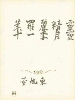 叶罗丽精灵梦第十一季月灵石