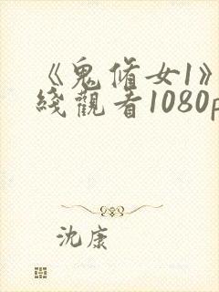 《鬼修女1》在线观看1080p