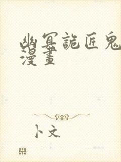 幽冥诡匠鬼罗莉漫画封面