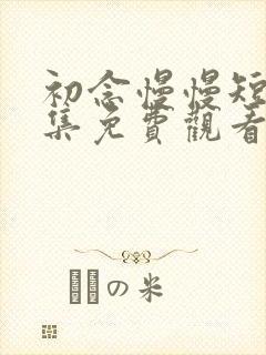 初念慢慢短剧全集免费观看第10集