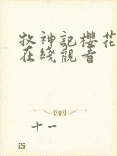 牧神记樱花动漫在线观看