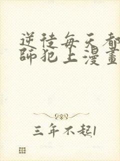 逆徒每天都想欺师犯上漫画全集在线观看