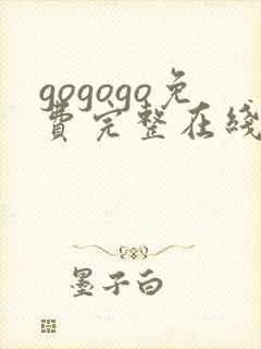 gogogo免费完整在线观看高清韩国