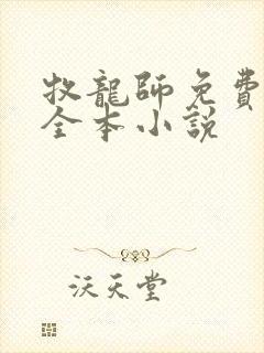 牧龙师免费阅读全本小说
