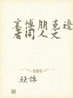 赛博朋克边缘行者同人文