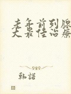 老年前列腺有肥大最佳治疗方式