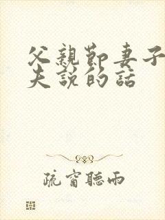 父亲节妻子对丈夫说的话封面