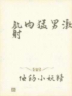 肌肉猛男激情互射