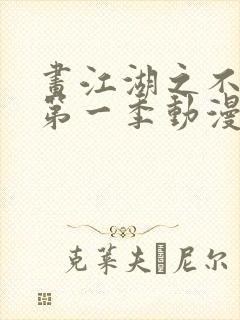 画江湖之不良人第一季动漫未删减版封面