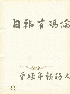 日韩有码伦理片